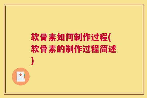 软骨素如何制作过程(软骨素的制作过程简述)