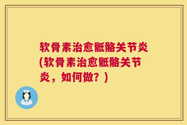 软骨素愈骶骼(软骨素愈骶骼，如何做？)