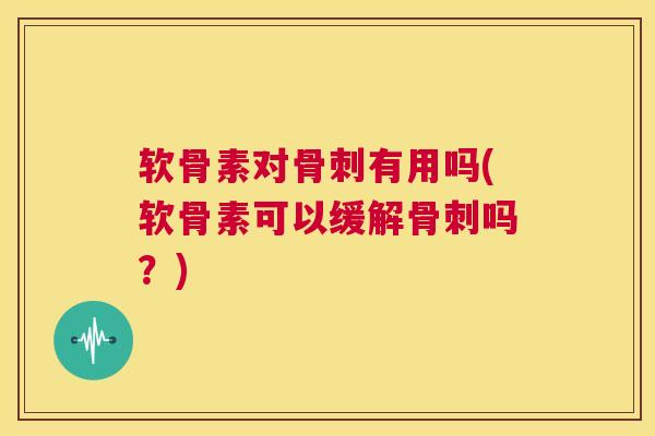 软骨素对有用吗(软骨素可以缓解吗？)