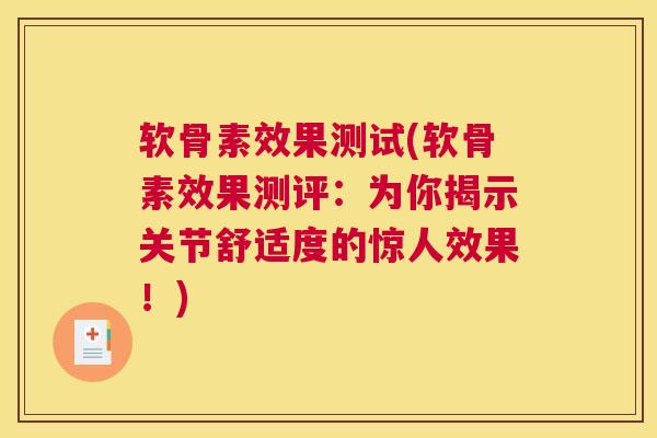软骨素效果测试(软骨素效果测评:为你揭示关节舒适度的惊人效果!) 软骨素效果测试(软骨素效果测评:为你揭示关节舒适度的惊人效果!)