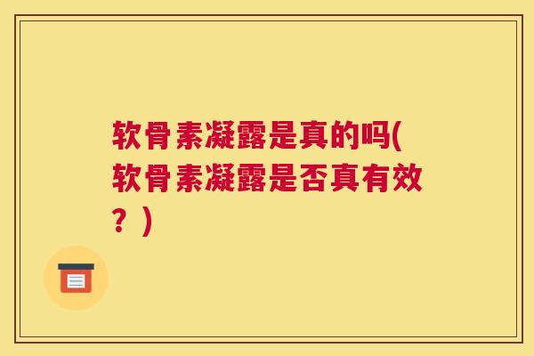 软骨素凝露是真的吗(软骨素凝露是否真有效?)