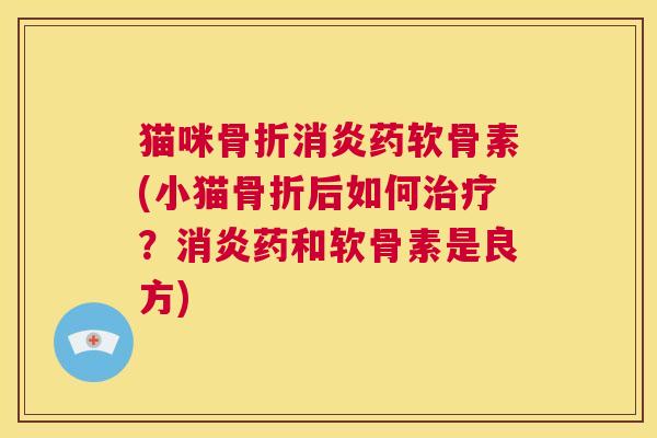 猫咪药软骨素(小猫后如何?药和软骨素是良方) 猫咪药软骨素(小猫后如何?药和软骨素是良方)