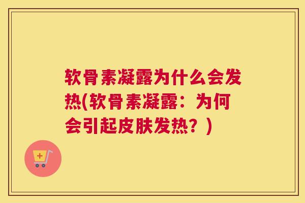 软骨素凝露为什么会发热(软骨素凝露：为何会引起皮肤发热？)