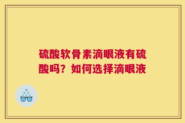 硫酸软骨素滴眼液有硫酸吗？如何选择滴眼液
