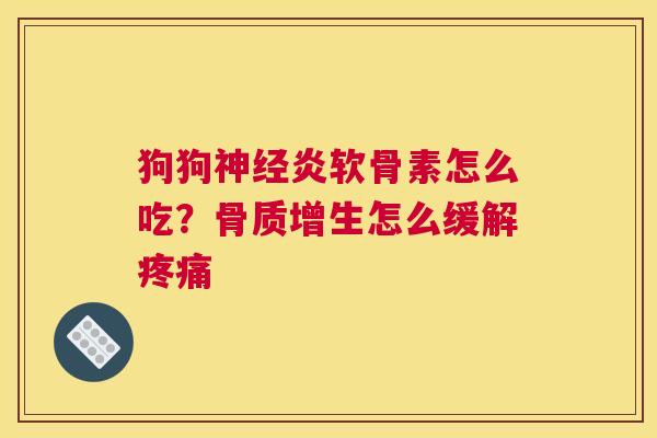 狗狗炎软骨素怎么吃?怎么缓解 狗狗炎软骨素怎么吃?怎么缓解