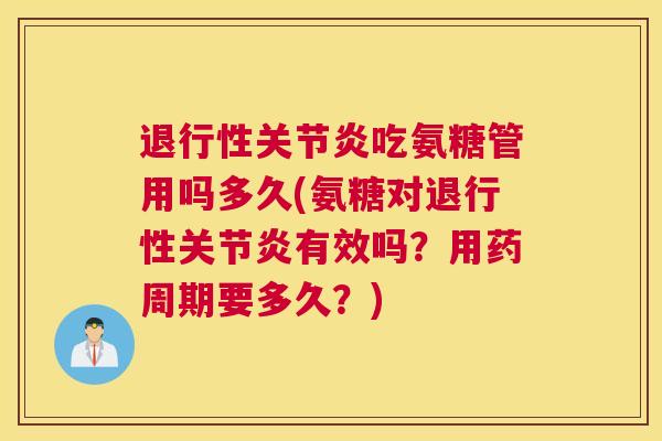 吃氨糖管用吗多久(氨糖对有效吗?用药周期要多久?) 吃氨糖管用吗多久(氨糖对有效吗?用药周期要多久?)