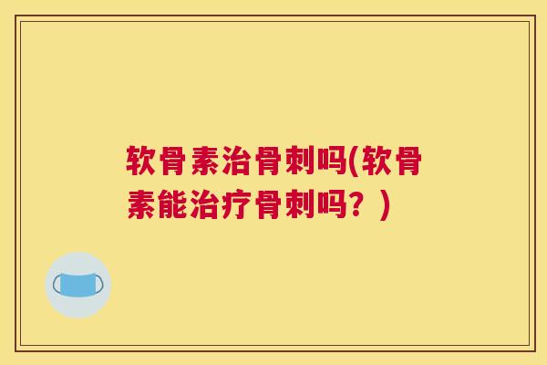 软骨素吗(软骨素能吗？)