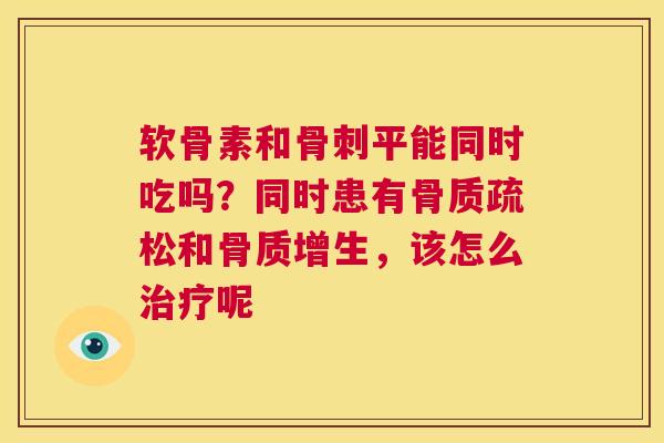 软骨素和平能同时吃吗？同时患有和，该怎么呢