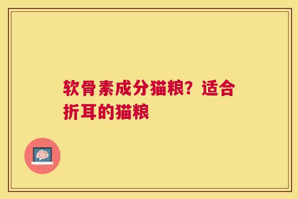 软骨素成分猫粮?适合折耳的猫粮