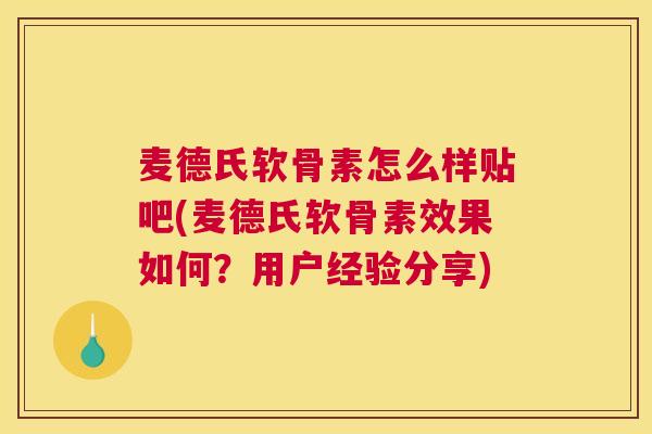 麦德氏软骨素怎么样贴吧(麦德氏软骨素效果如何？用户经验分享)