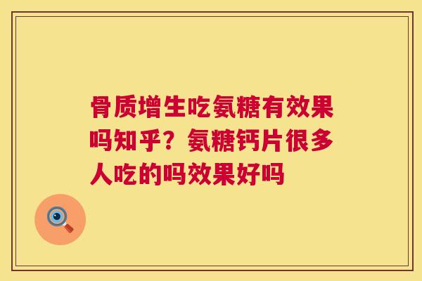 吃氨糖有效果吗知乎？氨糖钙片很多人吃的吗效果好吗