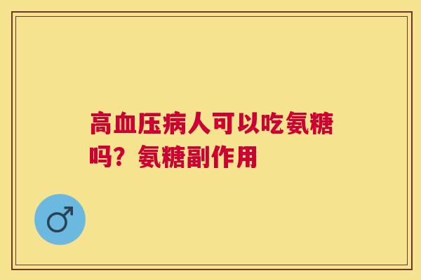 高人可以吃氨糖吗？氨糖副作用