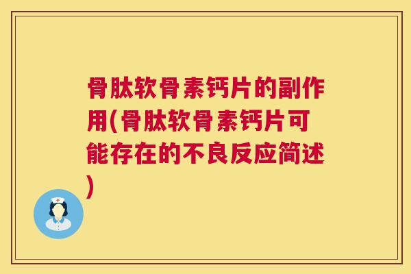骨肽软骨素钙片的副作用(骨肽软骨素钙片可能存在的不良反应简述)