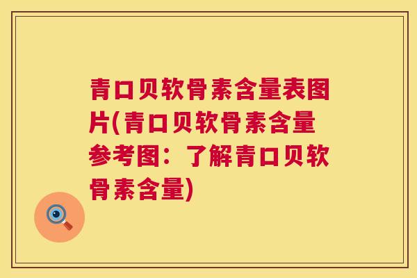 青口贝软骨素含量表图片(青口贝软骨素含量参考图：了解青口贝软骨素含量)