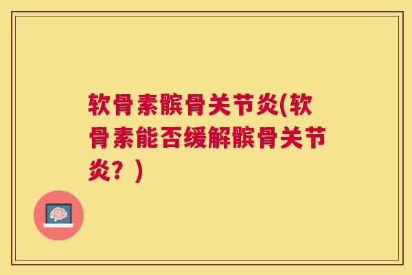 软骨素髌骨关节炎(软骨素能否缓解髌骨关节炎？)