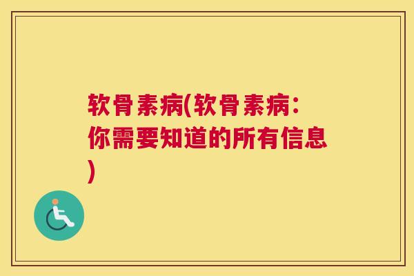 软骨素(软骨素:你需要知道的所有信息) 软骨素(软骨素:你需要知道的所有信息)