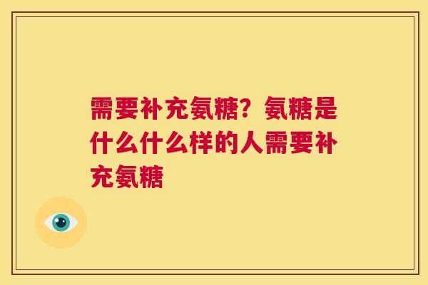 需要补充氨糖?氨糖是什么什么样的人需要补充氨糖