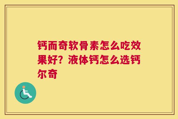 钙而奇软骨素怎么吃效果好?液体钙怎么选钙尔奇