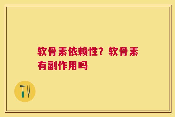 软骨素依赖性?软骨素有副作用吗
