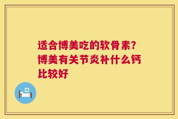 适合博美吃的软骨素?博美有补什么钙比较好 适合博美吃的软骨素?博美有补什么钙比较好