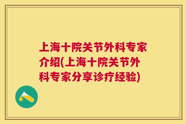 上海十院关节外科专家介绍(上海十院关节外科专家分享诊疗经验)