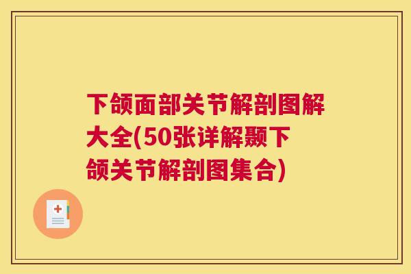 下颌面部关节解剖图解大全(50张详解颞下颌关节解剖图集合) 下颌面部关节解剖图解大全(50张详解颞下颌关节解剖图集合)