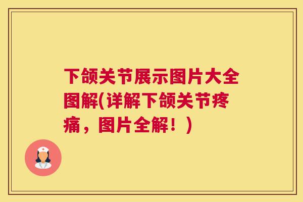 下颌关节展示图片大全图解(详解下颌关节,图片全解!) 下颌关节展示图片大全图解(详解下颌关节,图片全解!)