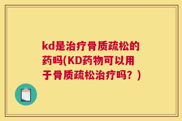 kd是的药吗(KD可以用于吗?) kd是的药吗(KD可以用于吗?)