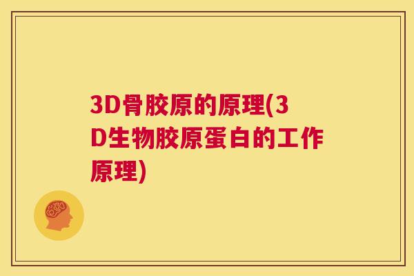 3D骨胶原的原理(3D生物胶原蛋白的工作原理)