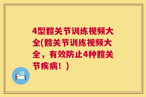 4型髋关节训练视频大全(髋关节训练视频大全，有效防止4种髋关节疾病！)