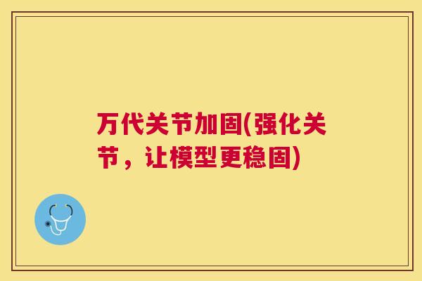 万代关节加固(强化关节,让模型更稳固) 万代关节加固(强化关节,让模型更稳固)
