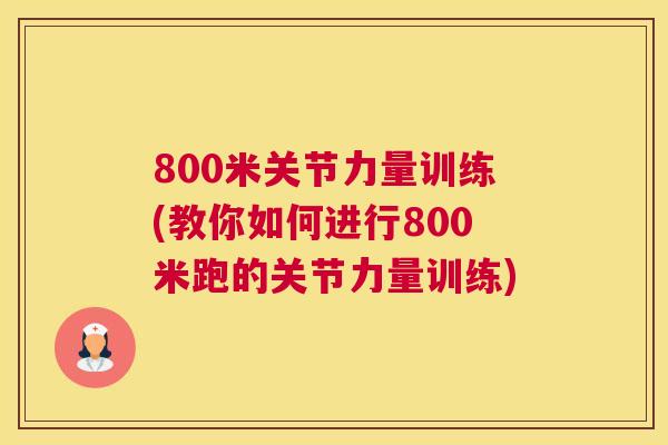 800米关节力量训练(教你如何进行800米跑的关节力量训练)