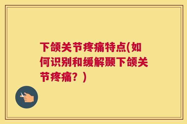 下颌关节特点(如何识别和缓解颞下颌关节？)