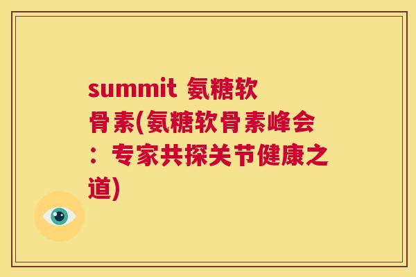 summit 氨糖软骨素(氨糖软骨素峰会:专家共探关节健康之道)