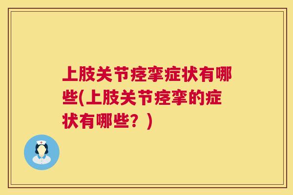 上肢关节痉挛症状有哪些(上肢关节痉挛的症状有哪些?)