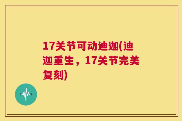 17关节可动迪迦(迪迦重生,17关节完美复刻) 17关节可动迪迦(迪迦重生,17关节完美复刻)