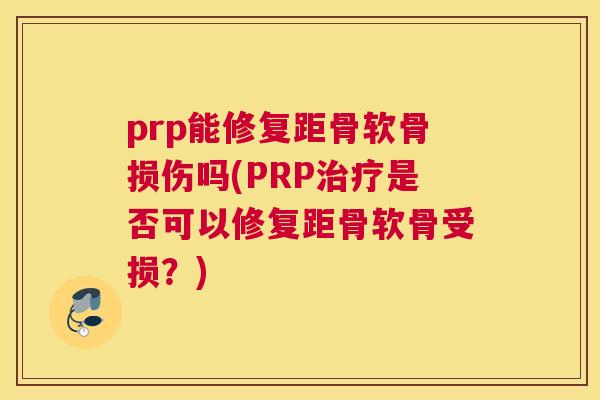 prp能修复距骨软骨损伤吗(PRP治疗是否可以修复距骨软骨受损?)
