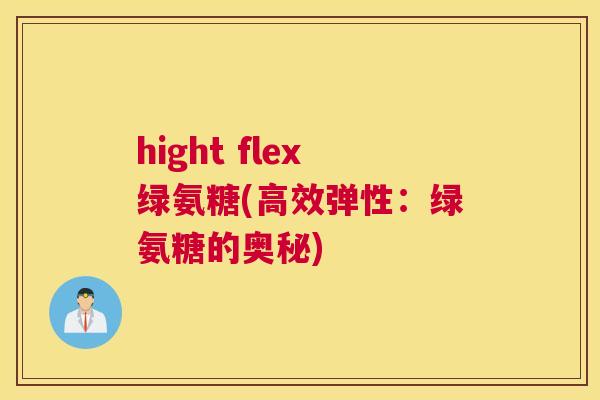 hight flex绿氨糖(高效弹性:绿氨糖的奥秘) hight flex绿氨糖(高效弹性:绿氨糖的奥秘)