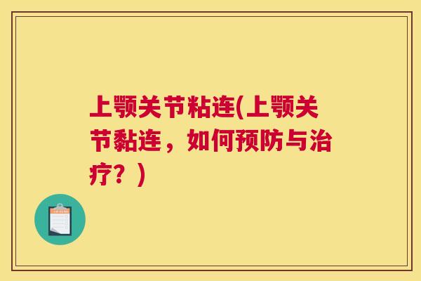 上颚关节粘连(上颚关节黏连,如何与?) 上颚关节粘连(上颚关节黏连,如何与?)