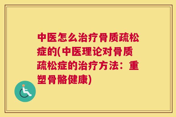 中医怎么症的(中医理论对症的方法：重塑骨骼健康)