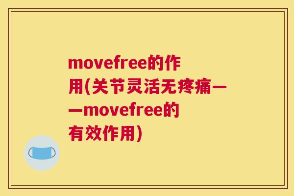 movefree的作用(关节灵活无——movefree的有效作用)