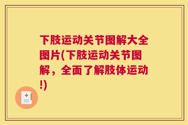 下肢运动关节图解大全图片(下肢运动关节图解，全面了解肢体运动!)
