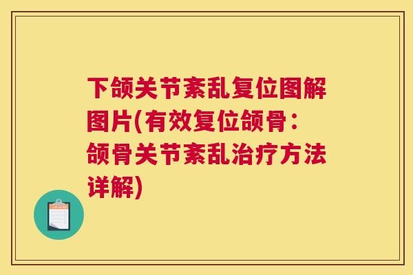 下颌关节紊乱复位图解图片(有效复位颌骨：颌骨关节紊乱治疗方法详解)