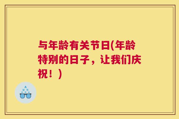与年龄有关节日(年龄特别的日子,让我们庆祝!) 与年龄有关节日(年龄特别的日子,让我们庆祝!)