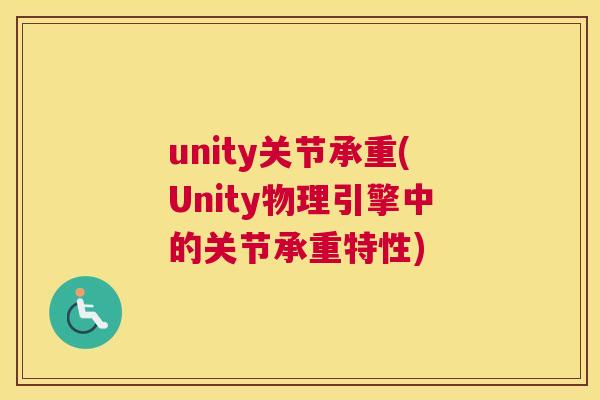 unity关节承重(Unity物理引擎中的关节承重特性)