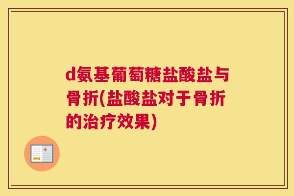d氨基葡萄糖盐酸盐与(盐酸盐对于的效果) d氨基葡萄糖盐酸盐与(盐酸盐对于的效果)