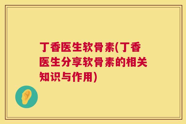 丁香医生软骨素(丁香医生分享软骨素的相关知识与作用)