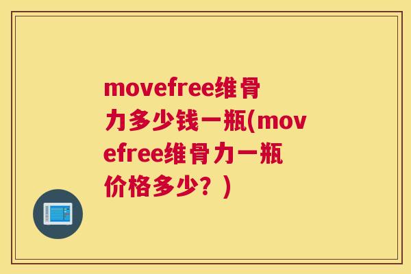 movefree维骨力多少钱一瓶(movefree维骨力一瓶价格多少？)