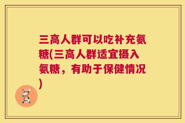 人群可以吃补充氨糖(人群适宜摄入氨糖，有助于保健情况)
