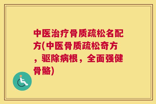 中医名配方(中医奇方，驱除根，全面强健骨骼)